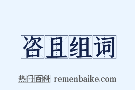 咨且组词是什么意思的图片
